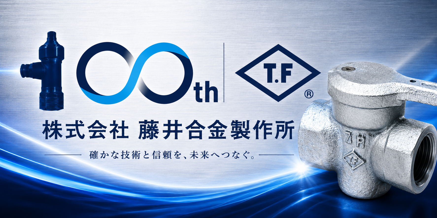 株式会社藤井合金製作所 創業100周年